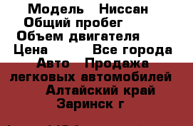  › Модель ­ Ниссан › Общий пробег ­ 115 › Объем двигателя ­ 1 › Цена ­ 200 - Все города Авто » Продажа легковых автомобилей   . Алтайский край,Заринск г.